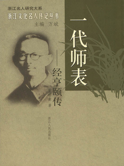 Cover image for 一代师表：经亨颐传（Chinese Modern educators, Home of Painting and Calligraphy: Jing HengYi Biography）